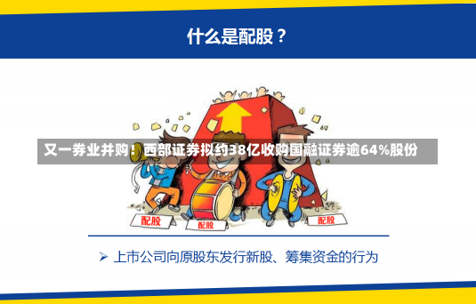 又一券业并购！西部证券拟约38亿收购国融证券逾64%股份-第1张图片-多讯网