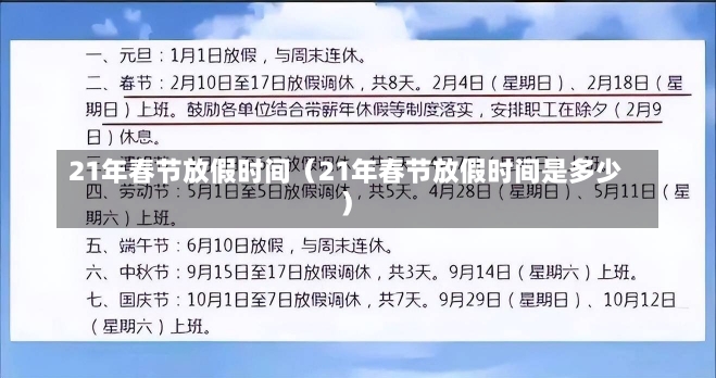 21年春节放假时间（21年春节放假时间是多少）-第3张图片-多讯网