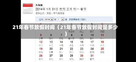 21年春节放假时间（21年春节放假时间是多少）-第2张图片-多讯网