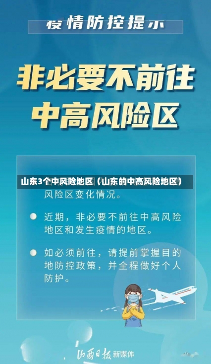 山东3个中风险地区（山东的中高风险地区）-第1张图片-多讯网