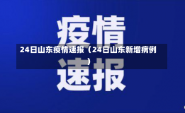 24日山东疫情速报（24日山东新增病例）-第2张图片-多讯网