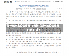 新一轮本土疫情波及16省份（新一轮疫情波及18省41城）-第3张图片-多讯网