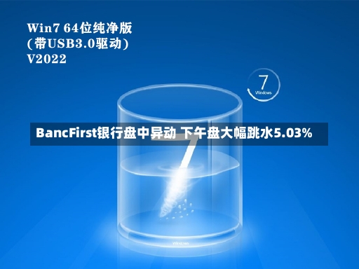 BancFirst银行盘中异动 下午盘大幅跳水5.03%-第2张图片-多讯网