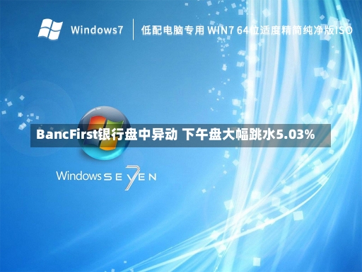 BancFirst银行盘中异动 下午盘大幅跳水5.03%-第1张图片-多讯网