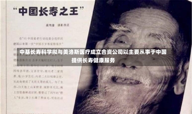 中基长寿科学拟与美洛斯医疗成立合资公司以主要从事于中国提供长寿健康服务-第1张图片-多讯网