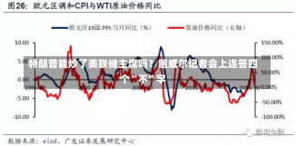 特朗普能炒了美联储主席吗？鲍威尔记者会上连答四个“不”字-第2张图片-多讯网