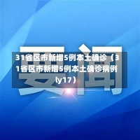 31省区市新增5例本土确诊（31省区市新增5例本土确诊病例ly17）-第3张图片-多讯网