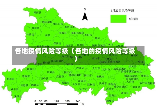 各地疫情风险等级（各地的疫情风险等级）-第2张图片-多讯网