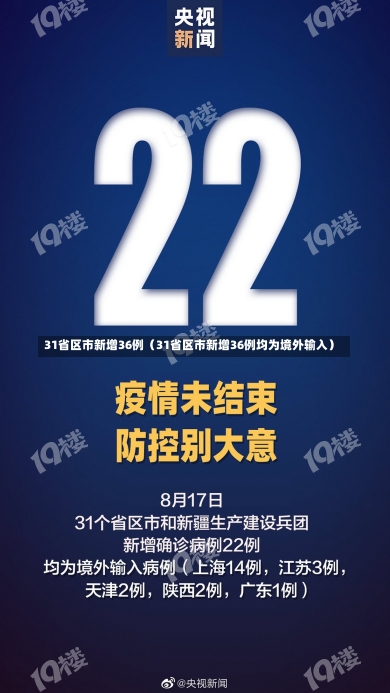 31省区市新增36例（31省区市新增36例均为境外输入）-第2张图片-多讯网