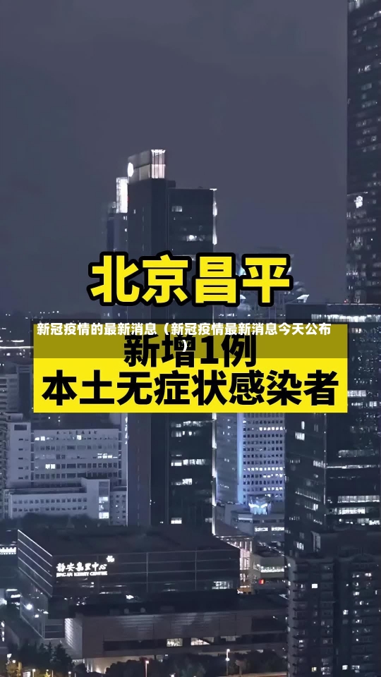 新冠疫情的最新消息（新冠疫情最新消息今天公布）-第1张图片-多讯网