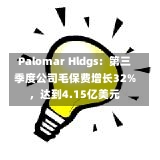 Palomar Hldgs：第三季度公司毛保费增长32%，达到4.15亿美元-第1张图片-多讯网