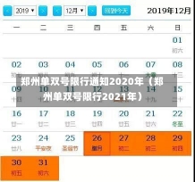 郑州单双号限行通知2020年（郑州单双号限行2021年）-第1张图片-多讯网