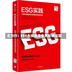 王力行：ESG永续是企业界长期议题-第2张图片-多讯网