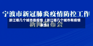 浙江哪几个城市有疫情（浙江哪几个城市有疫情发生）-第2张图片-多讯网