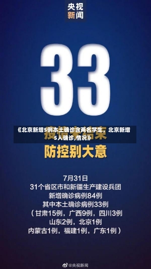 《北京新增5例本土确诊含两名学生，北京新增5人确诊,情况》-第1张图片-多讯网