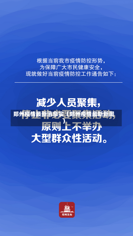 郑州疫情最新消息实（郑州疫情最新新闻）-第3张图片-多讯网