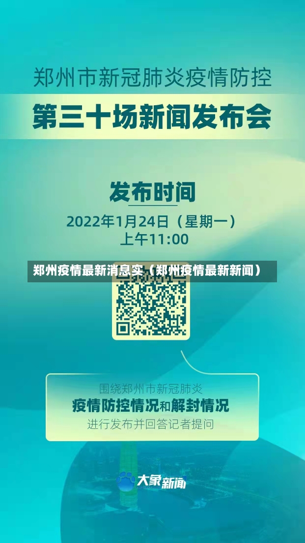 郑州疫情最新消息实（郑州疫情最新新闻）-第1张图片-多讯网