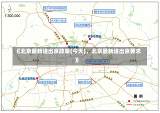 《北京最新进出京政策(今天)，北京最新进出京要求》-第1张图片-多讯网