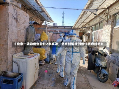 《北京一确诊病例曾住2家宾馆，北京新增病例曾住酒店封闭》-第1张图片-多讯网