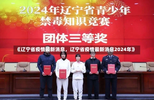 《辽宁省疫情最新消息，辽宁省疫情最新消息2024年》-第2张图片-多讯网