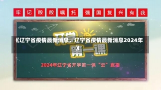 《辽宁省疫情最新消息，辽宁省疫情最新消息2024年》-第1张图片-多讯网