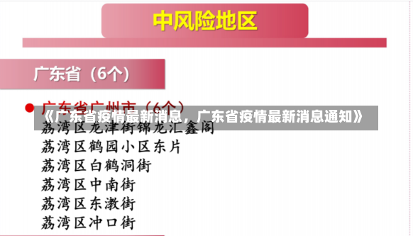 《广东省疫情最新消息，广东省疫情最新消息通知》-第1张图片-多讯网