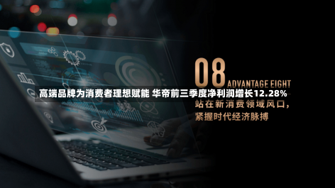 高端品牌为消费者理想赋能 华帝前三季度净利润增长12.28%-第2张图片-多讯网