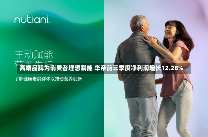 高端品牌为消费者理想赋能 华帝前三季度净利润增长12.28%-第3张图片-多讯网