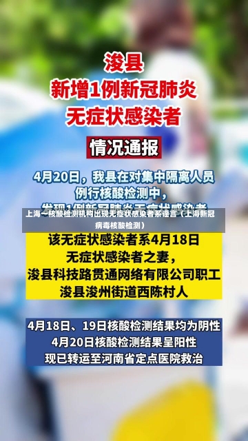 上海一核酸检测机构出现无症状感染者系谣言（上海新冠病毒核酸检测）-第1张图片-多讯网