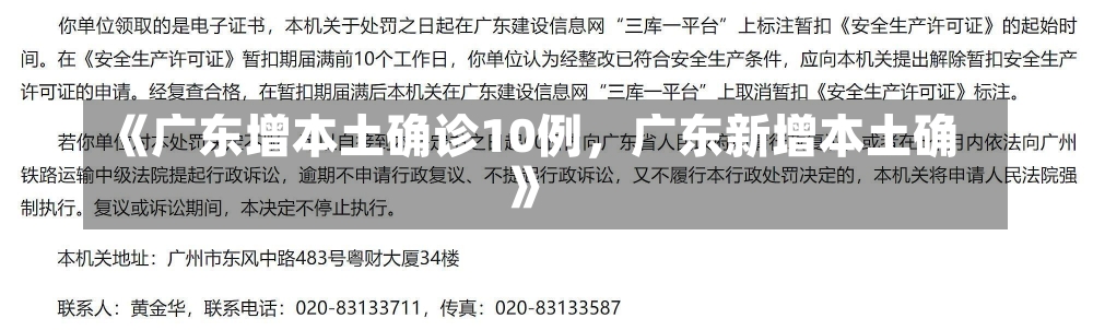 《广东增本土确诊10例，广东新增本土确》-第3张图片-多讯网