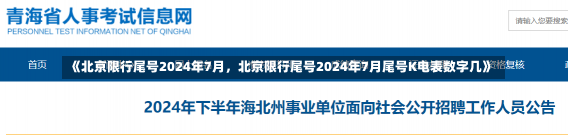 《北京限行尾号2024年7月，北京限行尾号2024年7月尾号K电表数字几》-第1张图片-多讯网