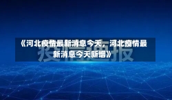 《河北疫情最新消息今天，河北疫情最新消息今天新增》-第2张图片-多讯网