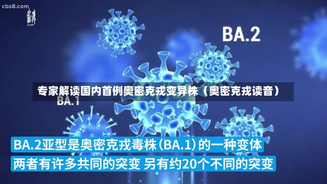 专家解读国内首例奥密克戎变异株（奥密克戎读音）-第1张图片-多讯网