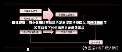 进博观察｜商业健康险药险融合发展探索持续深入 医疗保障制度改革背景下如何满足患者用药需求-第1张图片-多讯网