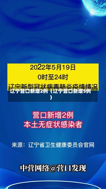 辽宁营口新增2例（辽宁营口新增5例）-第1张图片-多讯网