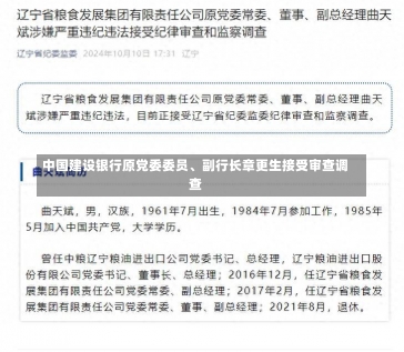 中国建设银行原党委委员、副行长章更生接受审查调查-第1张图片-多讯网