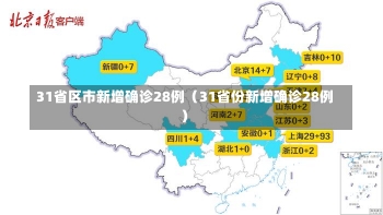 31省区市新增确诊28例（31省份新增确诊28例）-第2张图片-多讯网