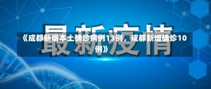 《成都新增本土确诊病例13例，成都新增确诊10例》-第1张图片-多讯网