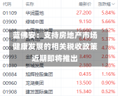 蓝佛安：支持房地产市场健康发展的相关税收政策近期即将推出-第1张图片-多讯网