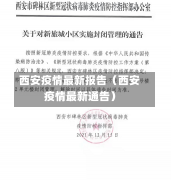 西安疫情最新报告（西安疫情最新通告）-第2张图片-多讯网