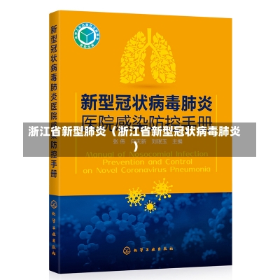 浙江省新型肺炎（浙江省新型冠状病毒肺炎）-第1张图片-多讯网