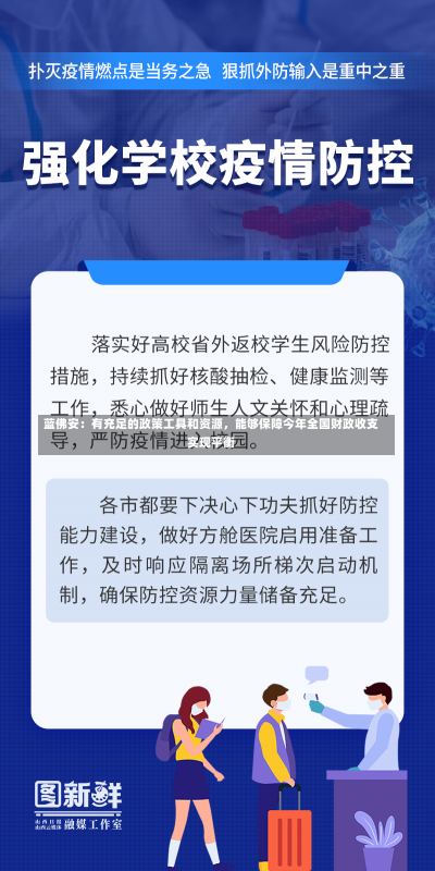 蓝佛安：有充足的政策工具和资源，能够保障今年全国财政收支实现平衡-第2张图片-多讯网