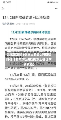 哈尔滨发现1例本土确诊2例初筛阳性（哈尔滨公布2例本土确诊病例轨迹）-第2张图片-多讯网