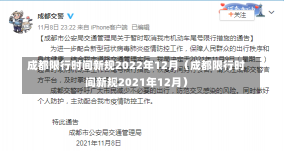 成都限行时间新规2022年12月（成都限行时间新规2021年12月）-第1张图片-多讯网