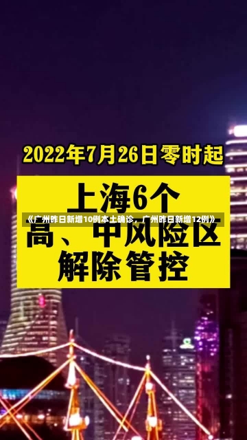 《广州昨日新增10例本土确诊，广州昨日新增12例》-第2张图片-多讯网