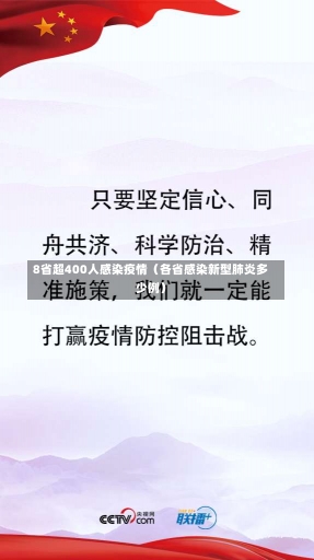 8省超400人感染疫情（各省感染新型肺炎多少例）-第3张图片-多讯网