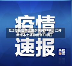 《江苏新增本土确诊病例11例，江苏新增本土确诊病例18例》-第2张图片-多讯网