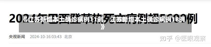 《江苏新增本土确诊病例11例，江苏新增本土确诊病例18例》-第3张图片-多讯网