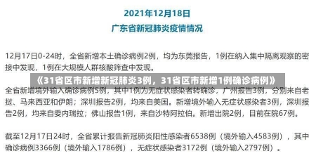 《31省区市新增新冠肺炎3例，31省区市新增1例确诊病例》-第2张图片-多讯网