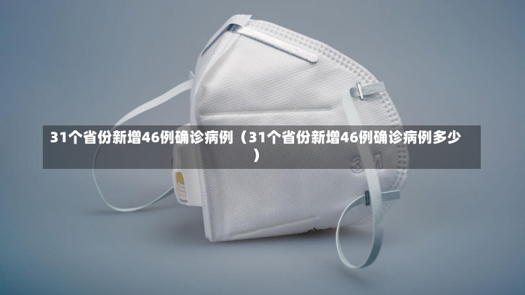 31个省份新增46例确诊病例（31个省份新增46例确诊病例多少）-第2张图片-多讯网